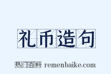 礼币造句是什么意思的图片